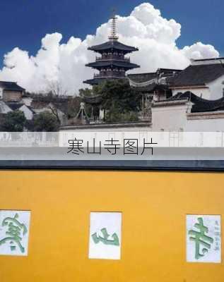 寒山寺图片