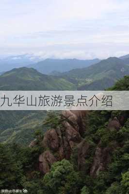 九华山旅游景点介绍