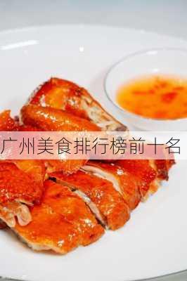 广州美食排行榜前十名