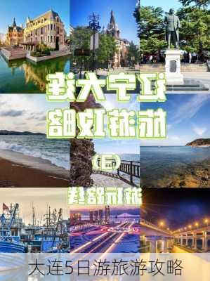 大连5日游旅游攻略