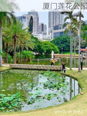 厦门莲花公园