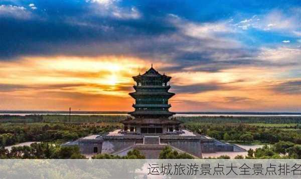 运城旅游景点大全景点排名