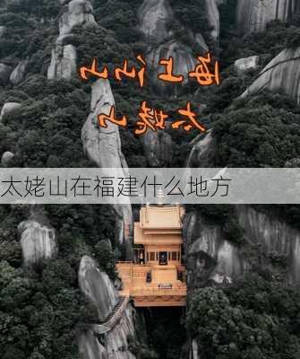 太姥山在福建什么地方