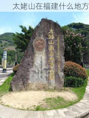 太姥山在福建什么地方