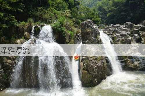 泽雅漂流