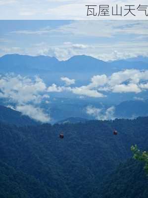 瓦屋山天气