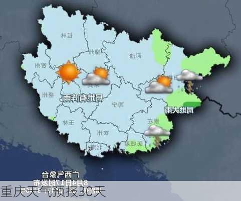 重庆天气预报30天