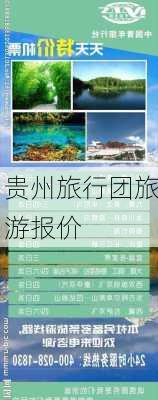 贵州旅行团旅游报价