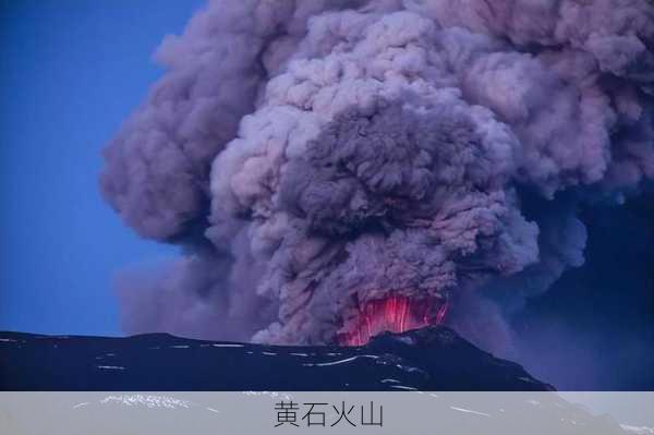 黄石火山