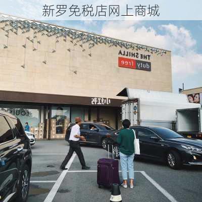 新罗免税店网上商城