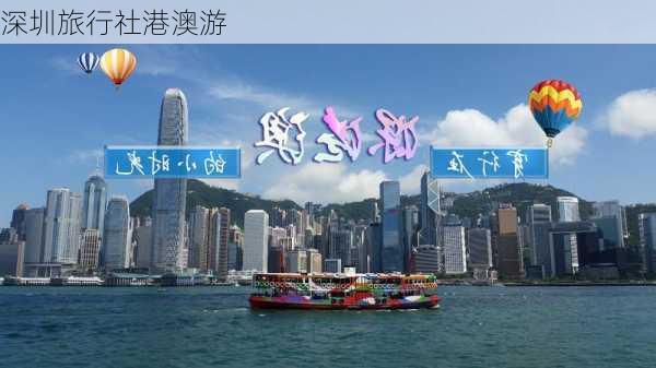 深圳旅行社港澳游