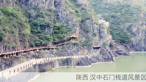 陕西 汉中石门栈道风景区