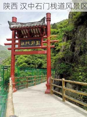 陕西 汉中石门栈道风景区