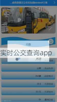 实时公交查询app