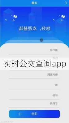 实时公交查询app