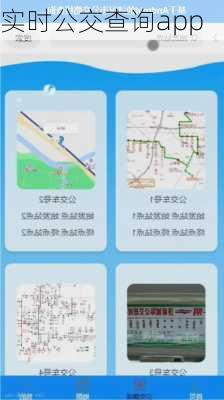 实时公交查询app