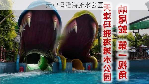 天津玛雅海滩水公园