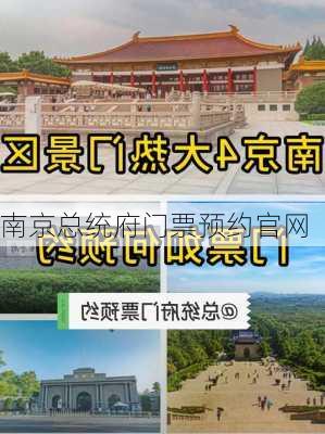 南京总统府门票预约官网