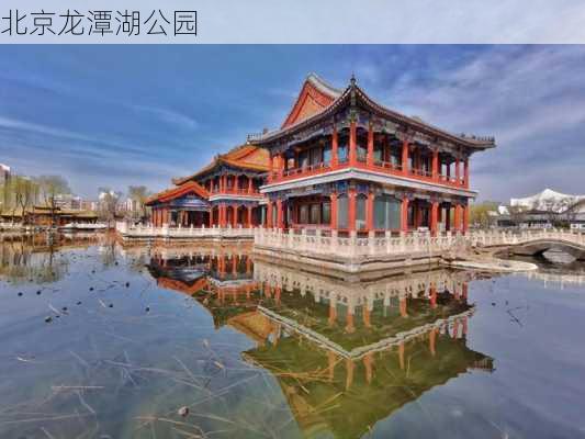 北京龙潭湖公园