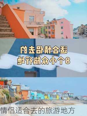 情侣适合去的旅游地方