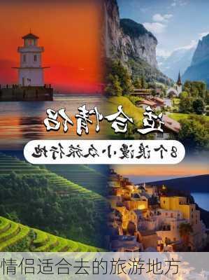 情侣适合去的旅游地方