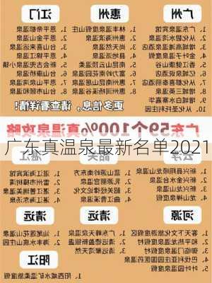 广东真温泉最新名单2021