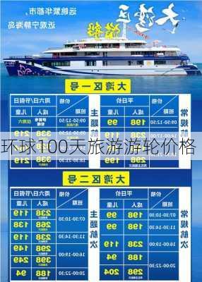 环球100天旅游游轮价格