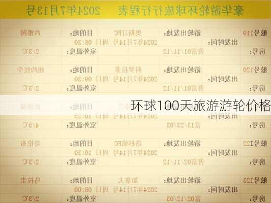 环球100天旅游游轮价格