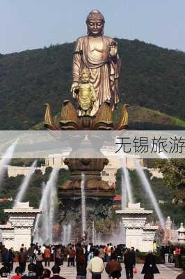 无锡旅游