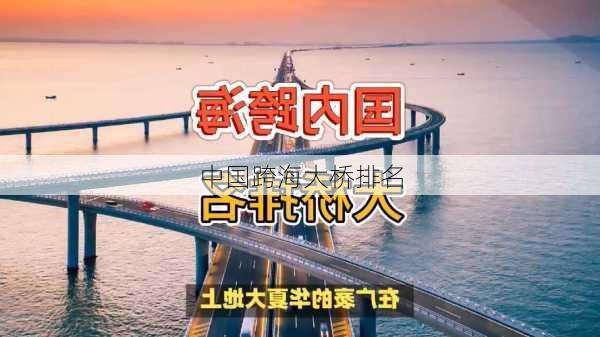 中国跨海大桥排名