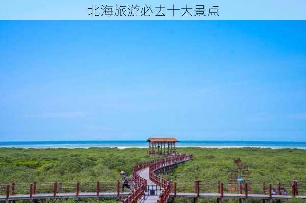 北海旅游必去十大景点