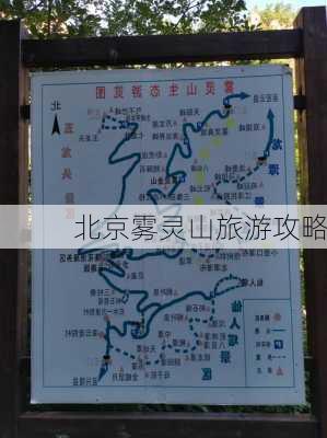 北京雾灵山旅游攻略