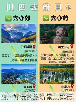 四川好玩的旅游景点排行