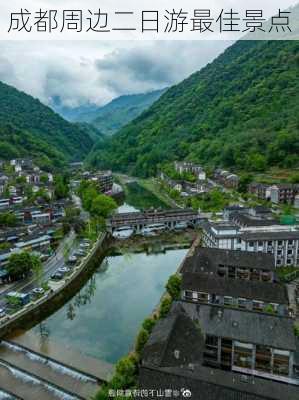 成都周边二日游最佳景点