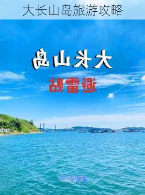 大长山岛旅游攻略