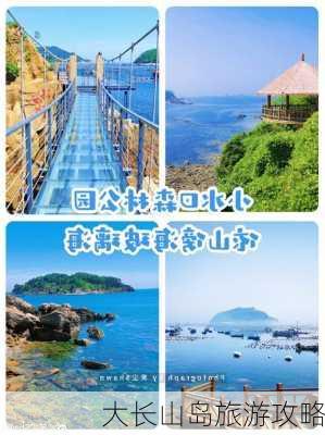 大长山岛旅游攻略