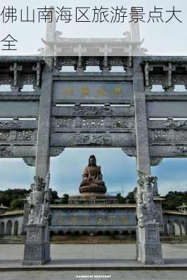 佛山南海区旅游景点大全