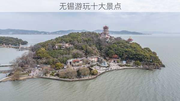 无锡游玩十大景点