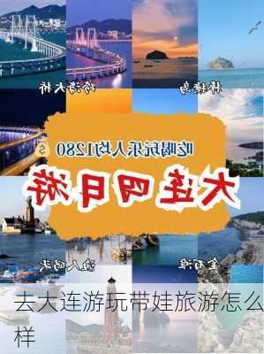 去大连游玩带娃旅游怎么样