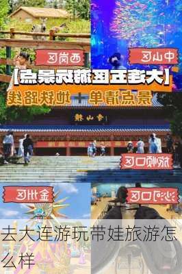 去大连游玩带娃旅游怎么样