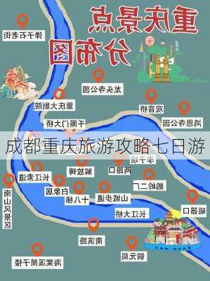 成都重庆旅游攻略七日游