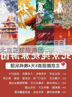 北京正规旅游团