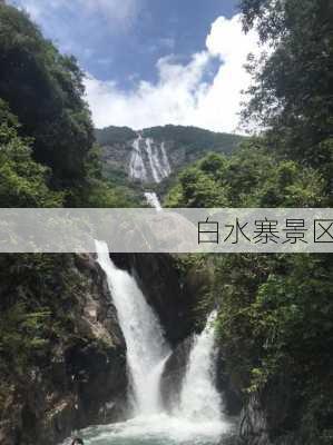 白水寨景区