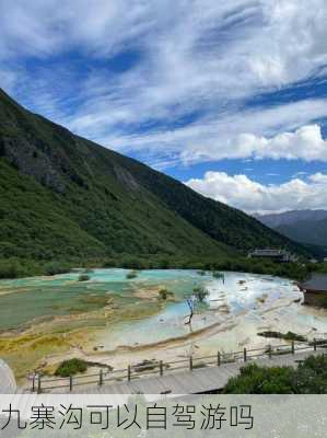 九寨沟可以自驾游吗