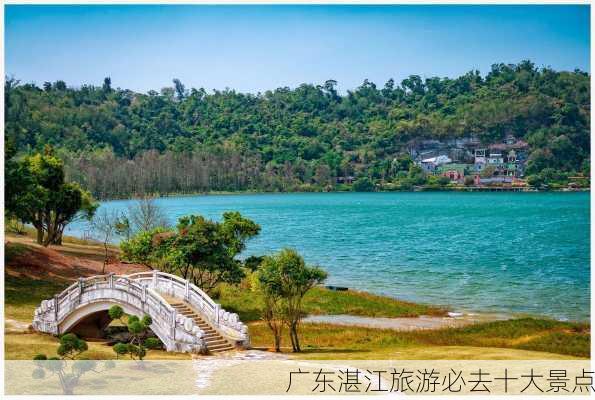 广东湛江旅游必去十大景点