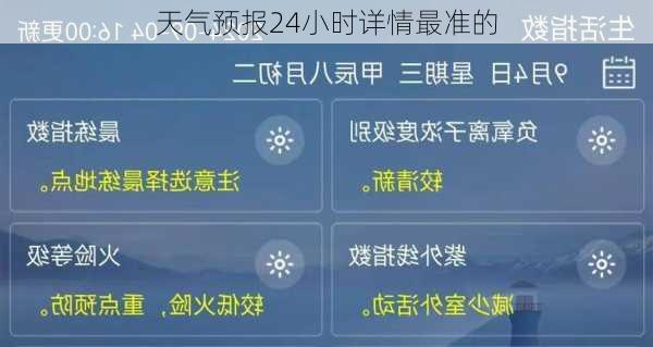 天气预报24小时详情最准的