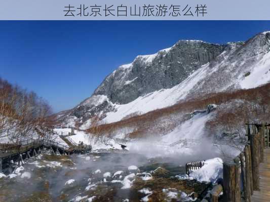 去北京长白山旅游怎么样