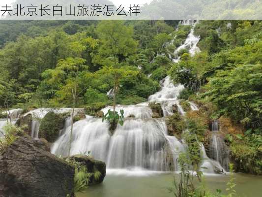 去北京长白山旅游怎么样