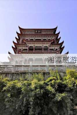 湘潭旅游