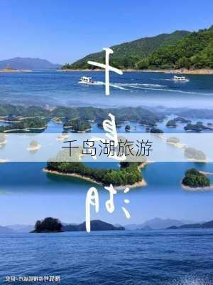 千岛湖旅游